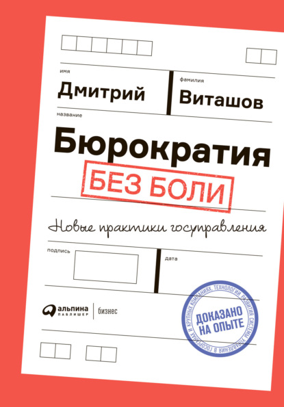 Бюрократия без боли. Новые практики госуправления - Дмитрий Виташов