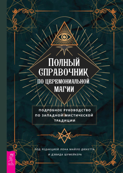 Полный справочник по церемониальной магии. Подробное руководство по западной мистической традиции - Группа авторов