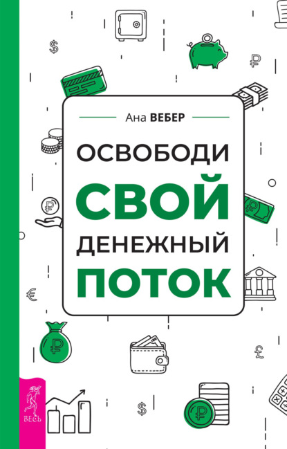 Освободи свой денежный поток — Ана Вебер