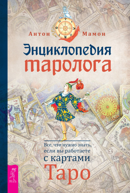 Энциклопедия таролога. Все, что нужно знать, если вы работаете с картами Таро — Антон Мамон