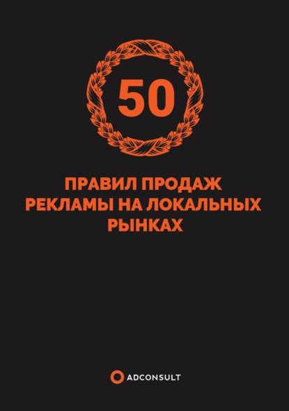 50 правил продажи рекламы на локальных рынках — Роман Пивоваров