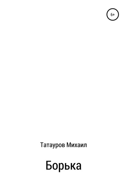 Борька — Михаил Иванович Татауров