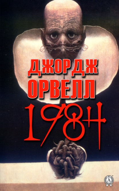 1984 - Джордж Оруэлл