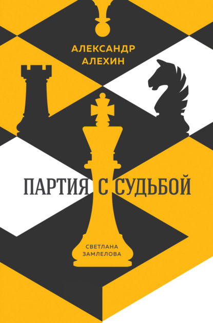 Александр Алехин: партия с судьбой — Светлана Замлелова