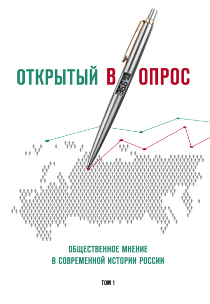 Открытый (в)опрос. Общественное мнение в современной истории России. Том 1 — Александр Братерский