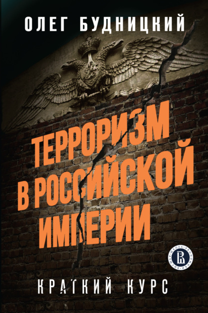 Терроризм в Российской Империи. Краткий курс - Олег Будницкий