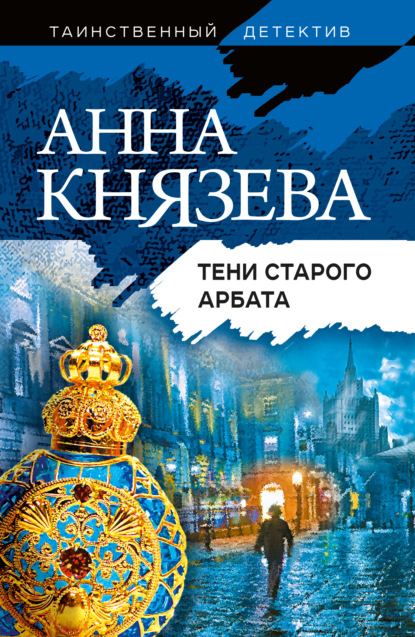 Тени Старого Арбата — Анна Князева