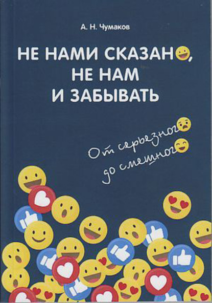 Не нами сказано, не нам и забывать. От серьёзного до смешного - Группа авторов