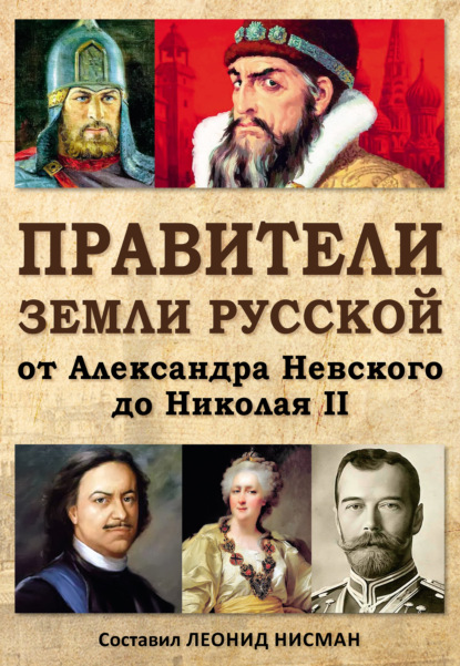 Правители земли русской: от Александра Невского до Николая II — Леонид Нисман