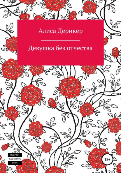 Девушка без отчества - Алиса Дерикер