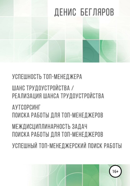 Успешность топ-менеджера. Шанс трудоустройства/реализация шанса трудоустройства. Аутсорсинг поиска работы для топ-менеджеров — Денис Андреевич Бегляров