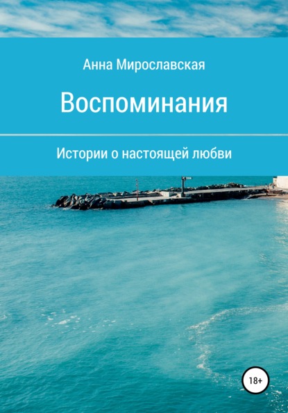 Воспоминания — Анна Мирославская