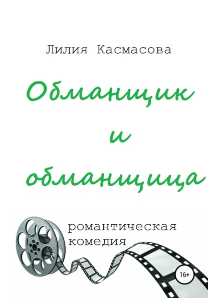 Обманщик и обманщица — Лилия Касмасова