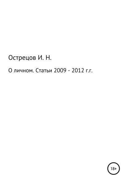 О личном. Статьи 2009–2012 гг. - Игорь Николаевич Острецов