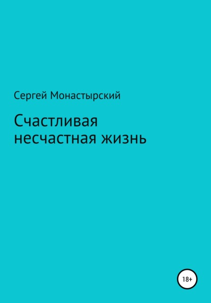 Счастливая несчастная жизнь — Сергей Семенович Монастырский