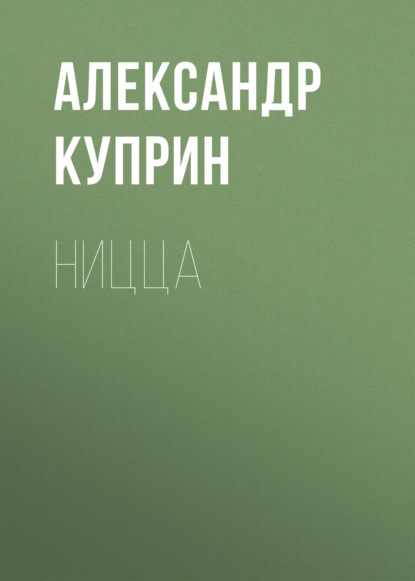 Ницца — Александр Куприн