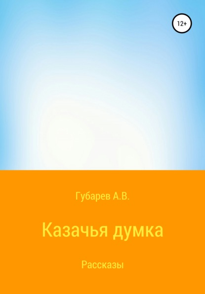 Казачья думка - Алексей Васильевич Губарев