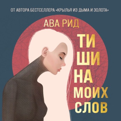 Тишина моих слов — Ава Рид