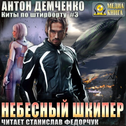 Небесный шкипер - Антон Демченко