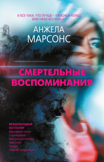 Смертельные воспоминания - Анжела Марсонс