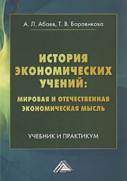 История экономических учений: мировая и отечественная экономическая мысль — Алан Лазаревич Абаев