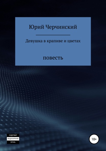 Девушка в крапиве и цветах — Юрий Анатольевич Черчинский