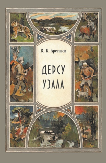 Дерсу Узала - Владимир Клавдиевич Арсеньев