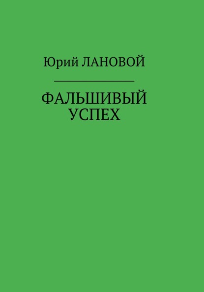 Фальшивый успех — Юрий Семенович Лановой