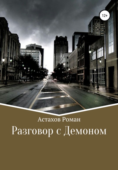 Разговор с демоном - Роман Дмитриевич Астахов