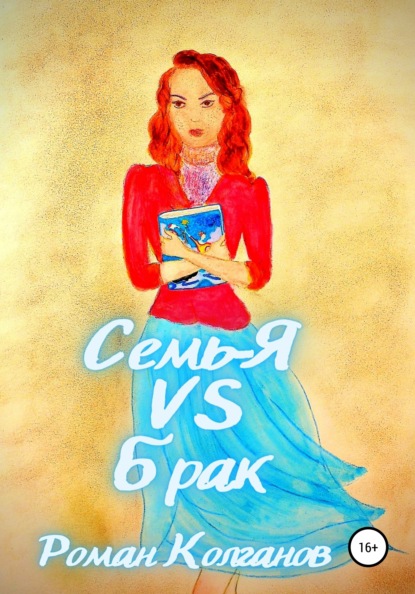 Семь-Я VS Брак — Роман Колганов