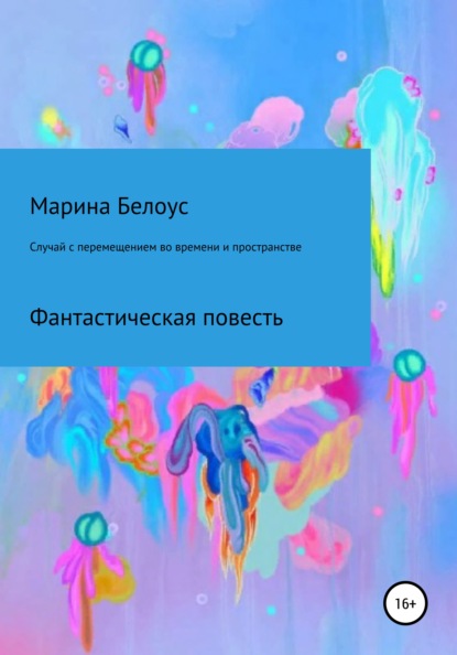 Случай с перемещением во времени и пространстве — Марина Александровна Белоус