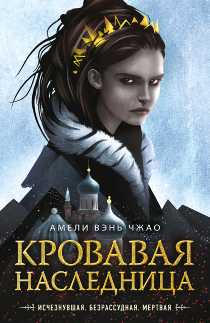 Young Adult. Магия крови - Амели Вэнь Чжао