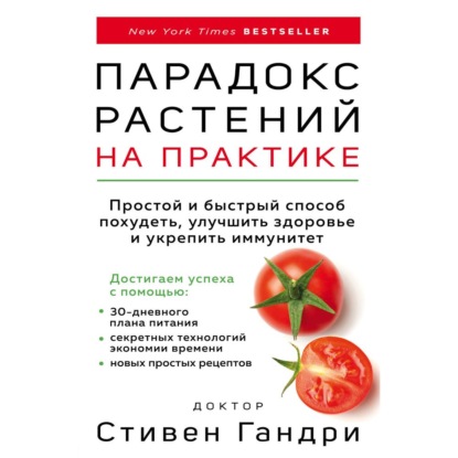 Парадокс растений на практике. Простой и быстрый способ похудеть, улучшить здоровье и укрепить иммунитет - Стивен Гандри