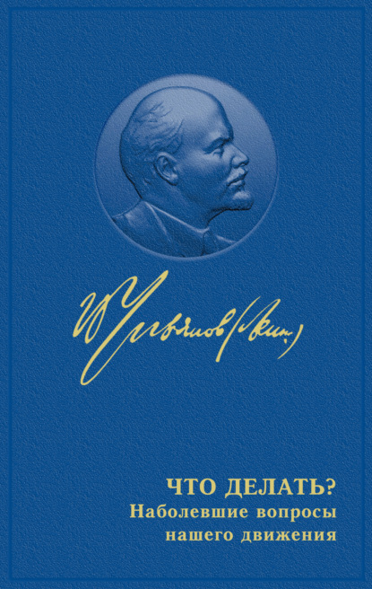 Что делать? Наболевшие вопросы нашего движения - Владимир Ленин