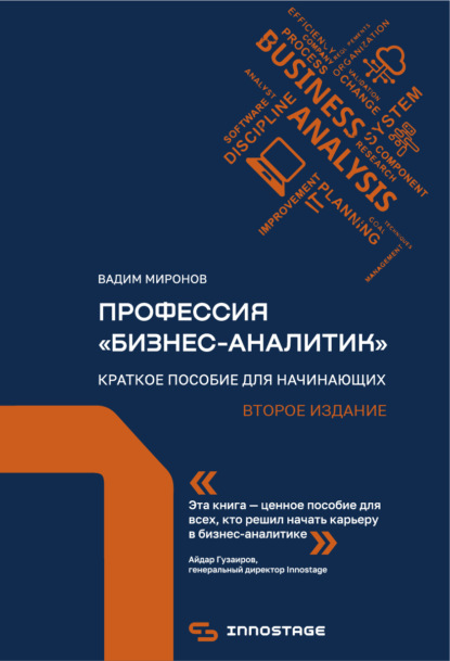 Профессия «бизнес-аналитик». Краткое пособие для начинающих - Вадим Миронов