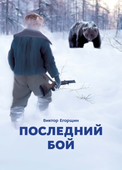 Последний бой — Виктор Егорщин