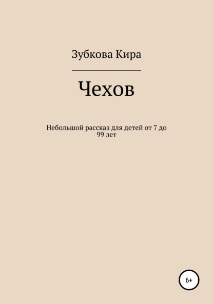 Чехов - Кира Алексеевна Зубкова