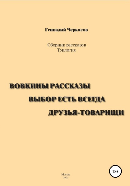 Сборник рассказов. Трилогия: Вовкины рассказы. Выбор есть всегда. Друзья-товарищи — Геннадий Михайлович Черкасов