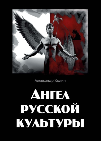 Ангел русской культуры или Хроники онгона - Александр Холин