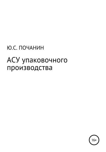 АСУ упаковочного производства — Юрий Степанович Почанин