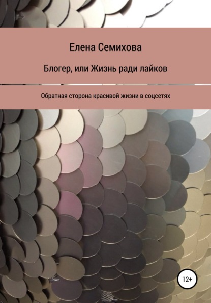 Блогер, или Жизнь ради лайков — Елена Андреевна Семихова