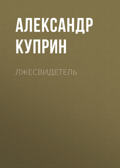 Лжесвидетель — Александр Куприн