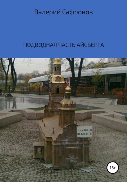 Подводная часть айсберга — Валерий Фёдорович Сафронов