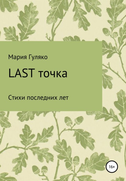 Last точка — Мария Семёновна Гуляко