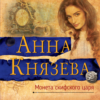 Монета скифского царя — Анна Князева