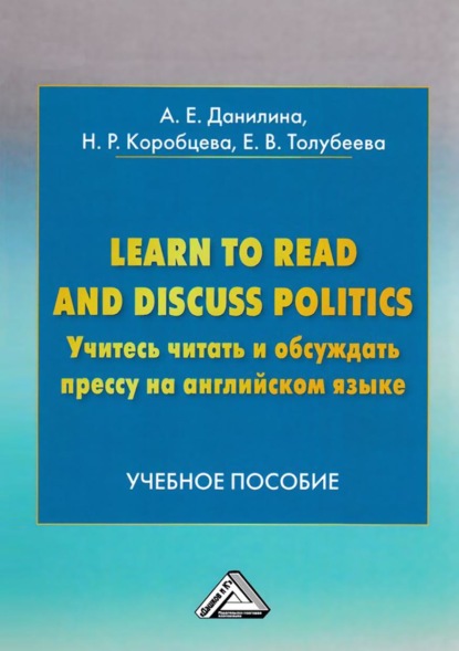 Learn to read and discuss politics / Учитесь читать и обсуждать прессу на английском языке - Анна Данилина