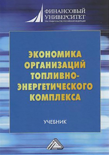 Экономика организаций топливно-энергетического комплекса - Коллектив авторов