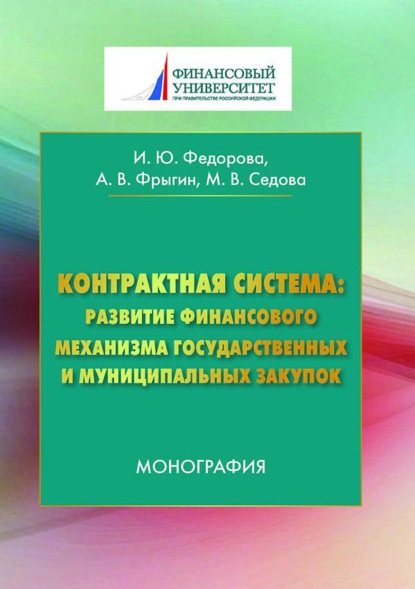 Контрактная система: развитие финансового механизма государственных и муниципальных закупок - Александр Владимирович Фрыгин