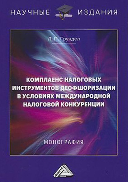 Комплаенс налоговых инструментов деофшоризации в условиях международной налоговой конкуренции - Л. П. Грундел