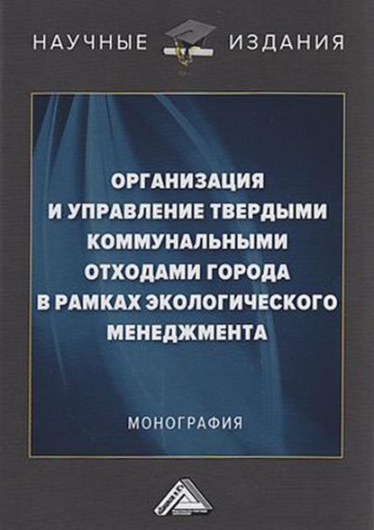 Организация и управление твердыми коммунальными отходами города в рамках экологического менеджмента - В. Г. Ларионов